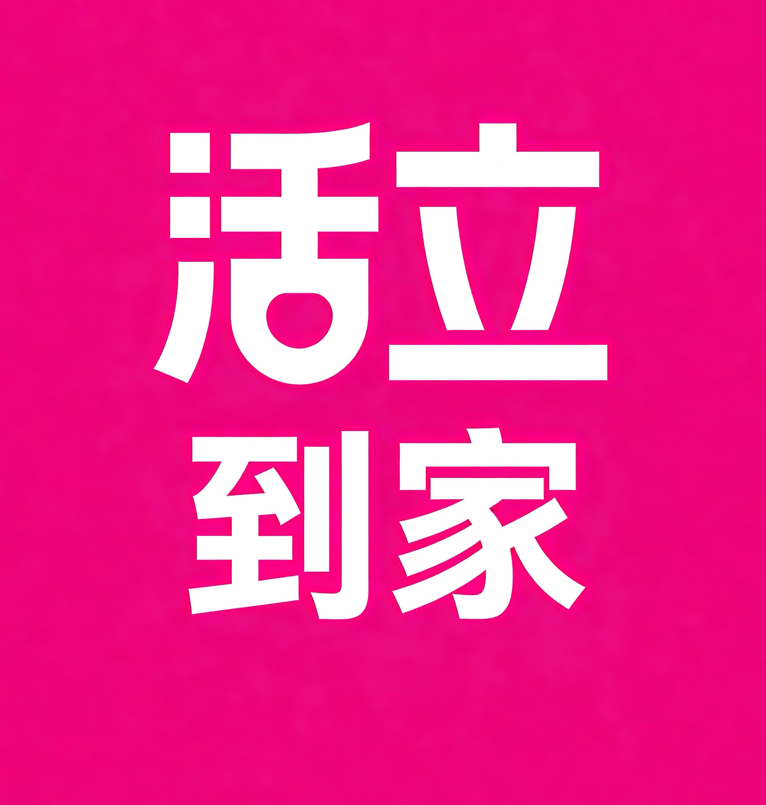 定西活立到家